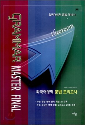 외국어영역 문법 모의고사 Grammar Master Final (8절) (2006년)