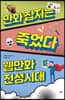 만화 잡지는 죽었다, 웹만화 전성시대