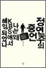 정연주의 증언