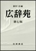 廣辭苑 机上版 第七版
