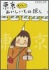 東京もぐもぐおいしいもの探し