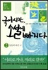 국어시간, 소설에 빠지다 2 갈등에 빠진 나 (2018년용)