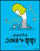 그래프가 쭉쭉