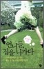 언니들, 집을 나가다
