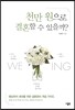 천만 원으로 결혼할 수 있을까?