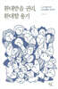환대받을 권리, 환대할 용기