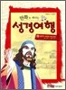 만화로 떠나는 성경여행 12