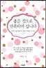 좋은 것으로 만족하며 삽니다