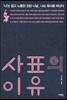 사표의 이유