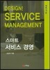 스마트 서비스 경영