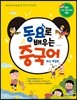 동요로 배우는 중국어