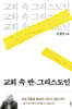 [중고-중] 교회 속 반그리스도인