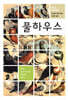 [중고-중] 풀하우스