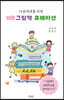 [중고-상] 다음세대를 위한 12달 그림책 큐레이션