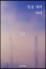[중고-상] 일곱 개의 다리