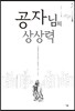 공자님의 상상력