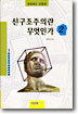 신구조주의란 무엇인가 2