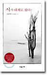 시가 내게로 왔다 : 김용택이 사랑하는 시