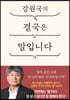 강원국의 결국은 말입니다