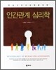 인간관계 심리학