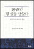 1948년 헌법을 만들다