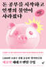 돈 공부를 시작하고 인생의 불안이 사라졌다