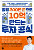 월급 200만 원으로 10억 만드는 투자 공식