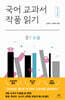 국어 교과서 작품 읽기 : 중1 소설