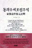동의수세보원주석