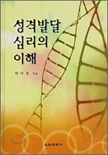 성격발달 심리의 이해