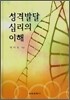 성격발달 심리의 이해