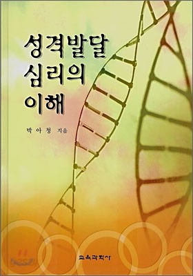 성격발달 심리의 이해