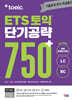 ETS 토익 단기공략 750+ (LC+RC)
