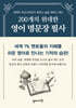 200개의 위대한 영어 명문장 필사