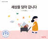 세상을 담아 갑니다