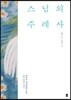 스님의 주례사