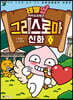 레벨업 카카오프렌즈 그리스 로마 신화 1