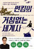 썬킴의 거침없는 세계사
