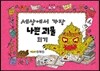 세상에서 가장 나쁜 괴물 되기