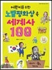 어린이를 위한 노벨평화상 속 세계사 100