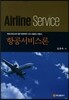 항공서비스론