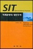 SIT 미래관광의 대안모색