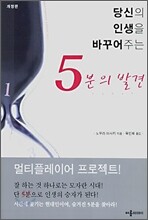 당신의 인생을 바꾸어주는 5분의 발견