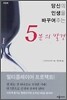 당신의 인생을 바꾸어주는 5분의 발견