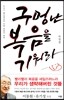 구멍 난 복음을 기워라