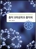 흡착 과학공학과 흡착제
