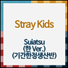 스트레이 키즈 (Stray Kids) - Suiatsu (한 Ver.) (기간한정생산반)(CD)