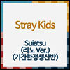 스트레이 키즈 (Stray Kids) - Suiatsu (리노 Ver.) (기간한정생산반)(CD)
