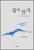 물의 찬가