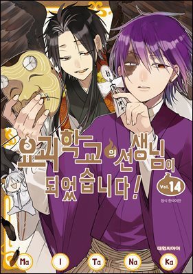 요괴 학교의 선생님이 되었습니다! 14권
